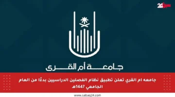 جامعة أم القرى تعلن تطبيق نظام الفصلين الدراسيين بدءًا من العام الجامعي 1447هـ